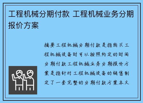 工程机械分期付款 工程机械业务分期报价方案