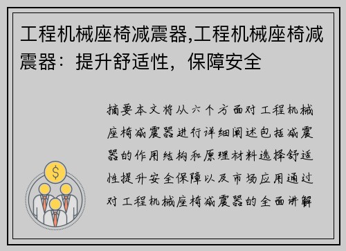 工程机械座椅减震器,工程机械座椅减震器：提升舒适性，保障安全