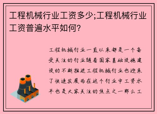 工程机械行业工资多少;工程机械行业工资普遍水平如何？