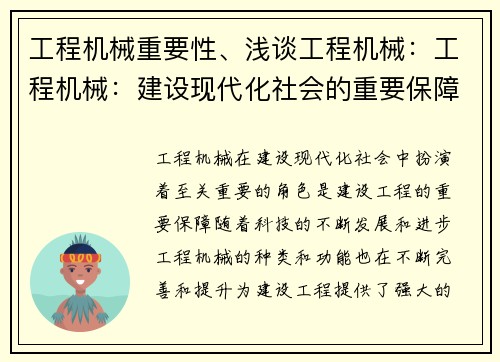 工程机械重要性、浅谈工程机械：工程机械：建设现代化社会的重要保障