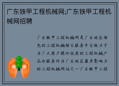 广东铁甲工程机械网;广东铁甲工程机械网招聘