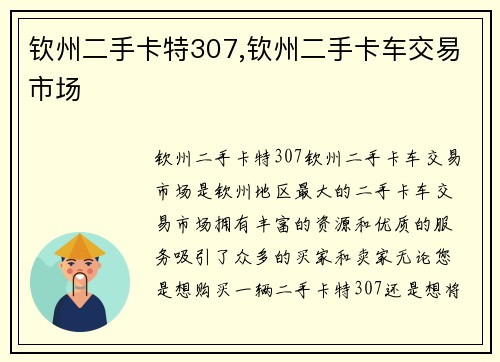 钦州二手卡特307,钦州二手卡车交易市场