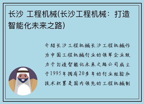 长沙 工程机械(长沙工程机械：打造智能化未来之路)