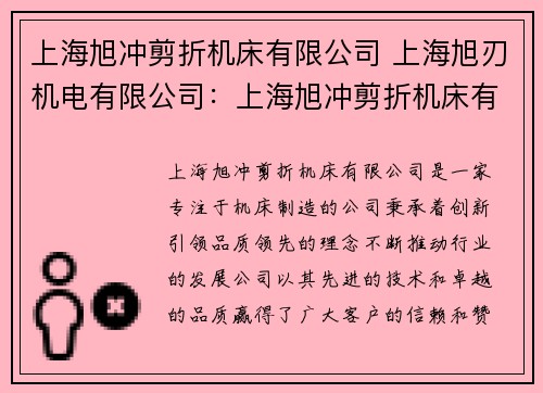 上海旭冲剪折机床有限公司 上海旭刃机电有限公司：上海旭冲剪折机床有限公司：创新引领，品质领先的机床制造专家