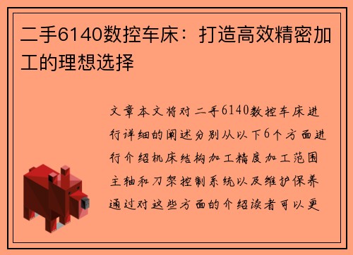 二手6140数控车床：打造高效精密加工的理想选择