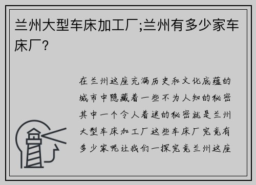 兰州大型车床加工厂;兰州有多少家车床厂？