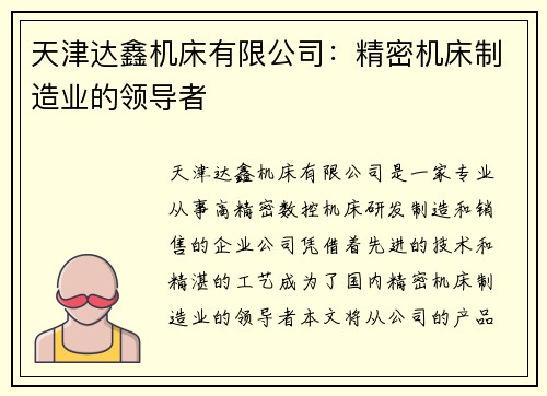 天津达鑫机床有限公司：精密机床制造业的领导者